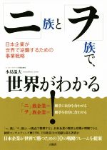 【中古】 「ニ」族と「ヲ」族で、世界がわかる！ 日本企業が世界で逆襲するための事業戦略／水島温夫(著者)