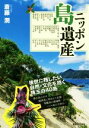 【中古】 ニッポン島遺産／斎藤潤(著者)