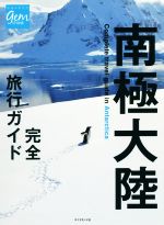 【中古】 南極大陸　完全旅行ガイド 地球の歩き方GEM　STONE／地球の歩き方編集室(編者)