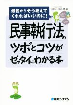 【中古】 民事執行法のツボとコツがゼッタイにわかる本 最初からそう教えてくれればいいのに!/石川正樹(著者)