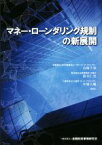 【中古】 マネー・ローンダリング規制の新展開／山崎千春,鈴木仁史,中雄大輔