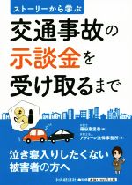 【中古】 交通事故の示談金を受け取るまで ストーリーから学ぶ/アディーレ法律事務所(著者),篠田恵里香(編者)