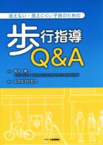 【中古】 見えない・見えにくい子供のための歩行指導Q&A/全国盲学校長会,青木隆一