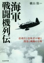 【中古】 海軍戦闘機列伝 搭乗員と技術者が綴る開発と戦闘の全貌 光人社NF文庫／横山保(著者)