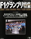 【中古】 2005－2006 GRAND PRIX YEAR BOOK 2005年総集編 F1グランプリ特集 特別編集 Sony Magazines Deluxe／ソニー マガジンズ