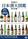 【中古】 全国の日本酒大図鑑 東日本編/友田晶子,日本酒サービス研究会・酒匠研究会連合会