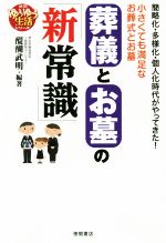 【中古】 葬儀とお墓の「新常識」 簡略化・多様化・個人化時代がやってきた！　小さくても満足なお葬式とお墓 徳間ゆうゆう生活シリーズ／醍醐武明