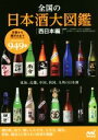 【中古】 全国の日本酒大図鑑 西日本編/友田晶子,日本酒サービス研究会・酒匠研究会連合会