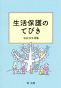 【中古】 生活保護のてびき(平成28年度版)／生活保護制度研究会(編者)