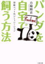 【中古】 パンダを自宅で飼う方法 珍獣ペット化シミュレーション 文春文庫/白輪剛史(著者)