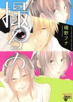 Shobunkan Diamond C - 【中古】 撮るの ジュネットC／ピアスシリーズ／磯野フナ(著者)