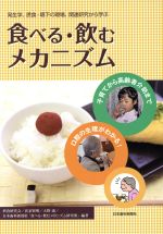 【中古】 食べる・飲むメカニズム 発生学、摂食・嚥下の現場、関連研究から学ぶ/摂食研究会,氏家賢明,大野康,日本歯科新聞社「食べる・飲むメカニズム研究班」
