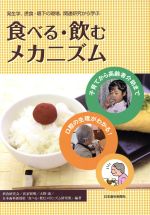 【中古】 食べる・飲むメカニズム 発生学、摂食・嚥下の現場、関連研究から学ぶ／摂食研究会,氏家賢明,大野康,日本歯科新聞社「食べる・飲むメカニズム研究班」