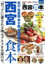 【中古】 ぴあ　西宮食本(2017) ぴあMOOK関西／ぴあ