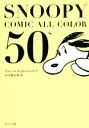 【中古】 SNOOPY COMIC ALL COLOR 50’s 角川文庫／チャールズ M．シュルツ(著者),谷川俊太郎(訳者)