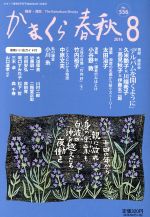 【中古】 かまくら春秋(No．556)／かまくら春秋社