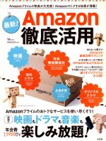 【中古】 最新！Amazon徹底活用 Amazonプライムの特典が大充実！Amazonでトクする知恵が満載！ TJ　MOOK／宝島社(その他) 【中古】afb