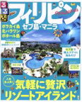 【中古】 るるぶ　フィリピン　セブ島・マニラ ボラカイ島　北パラワン　ボホール島 るるぶ情報版／JTBパブリッシング