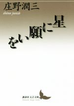 【中古】 星に願いを 講談社文芸文庫／庄野潤三(著者)