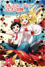 マーカス・セジウィック(著者),中野聖(訳者),朝日川日和販売会社/発売会社：学研プラス発売年月日：2016/08/01JAN：9784052043505
