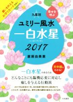 【中古】 九星別ユミリー風水　一白水星(2017)／直居由美里(著者)