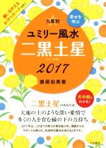 【中古】 九星別ユミリー風水　二黒土星(2017)／直居由美里(著者)