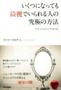 【中古】 いくつになっても綺麗でいられる人の究極の方法/カツア・ワタナベ(著者)