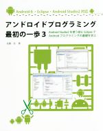 【中古】 アンドロイドプログラミング最初の一歩(3) Android Studio 2を使う前にEclipseでAndroidプログラミングの基礎を学ぶ/佐藤浩(著者)