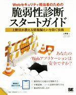 【中古】 Webセキュリティ担当者のための脆弱性診断スタートガイド 上野宣が教える情報漏えいを防ぐ技術／上野宣(著者)