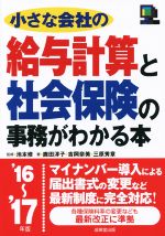 【中古】 小さな会社の給与計算と社会保険の事務がわかる本(’16～’17年版)／鹿田淳子(著者),吉岡奈美(著者),三原秀章(著者),池本修