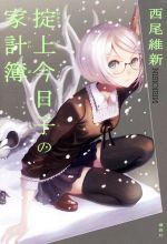 【中古】 掟上今日子の家計簿／西尾維新(著者)