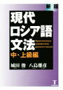 【中古】 現代ロシア語文法 中・上級編 新版/城田俊(著者),八島雅彦(著者)