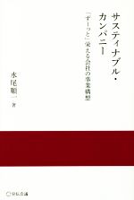 【中古】 サスティナブル・カンパニー 「ずーっと」栄える会社の事業構想 実践と応用シリーズ／水尾順一(著者)