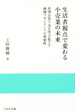 【中古】 生活者視点で変わる小売業の未来 希望が買う気を呼び起こす商圏マネジメントの重要性 実践と応用シリーズ／上田隆穂(著者)