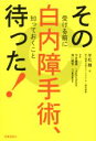 【中古】 その白内障手術、待った! 受ける前に知っておくこと/平松類(著者),宇多重員,蒲山順吉(3)