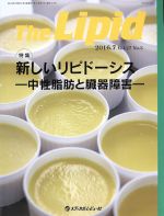  The　Lipid(27―3　2016－7) 特集　新しいリピドーシス　中性脂肪と臓器障害／メディカルレビュー社