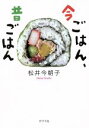 【中古】 今ごはん、昔ごはん ポプラ文庫/松井今朝子(著者)