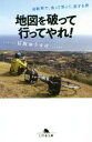 【中古】 地図を破って行ってやれ 自転車で 食って笑って 涙する旅 幻冬舎文庫／石田ゆうすけ 著者 