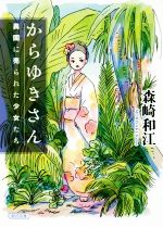 【中古】 からゆきさん 異国に売られた少女たち 朝日文庫/森崎和江(著者)