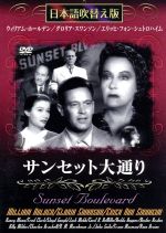 【中古】 サンセット大通り　日本語吹き替え版／ウィリアム・ホールデン,グロリア・スワンソン,エリッヒ・フォン・シュトロハイム