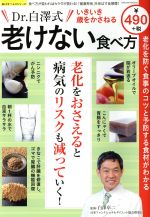 【中古】 Dr．白澤式いきいき歳をかさねる老けない食べ方 SAKURA　MOOK50楽LIFEヘルスシリーズ／白澤卓二