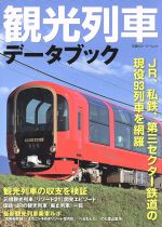 【中古】 観光列車データブック JR