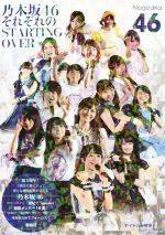  乃木坂46　それぞれのSTARTING　OVER／アイドル研究会(編者)