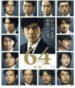 【中古】 64－ロクヨン－前編（通常版）（Blu－ray　Disc）／佐藤浩市,綾野剛,榮倉奈々,瀬々敬久（監督）,横山秀夫（原作）,村松崇継（音楽）