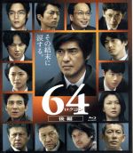 【中古】 64－ロクヨン－後編（通常版）（Blu－ray　Disc）／佐藤浩市,綾野剛,榮倉奈々,瀬々敬久（監督）,横山秀夫（原作）,村松崇継（音楽）