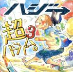 【中古】 超ハジバム3。（初回限定盤）（DVD付）／ハジ→