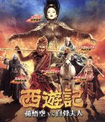 【中古】 西遊記　孫悟空　vs　白骨夫人（Blu－ray　Disc）／アーロン・クロック,コン・リー［鞏俐］,ウィリアム・フォン［馮紹峰］,ソイ・チェン（監督）