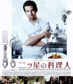 【中古】 二ツ星の料理人(Blu−ray Disc)/ブラッドリー・クーパー,シエナ・ミラー,オマール・シー,ジョン・ウェルス(監督、製作),ロブ・シモンセン(音楽)