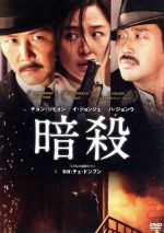  暗殺／チョン・ジヒョン,イ・ジョンジェ,ハ・ジョンウ,チェ・ドンフン（監督、脚本、製作）,チャン・ヨンギュ（音楽）,タル・パラン（音楽）