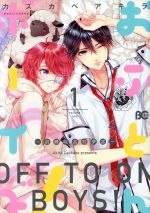 【中古】 おふとんボーイズ！〜胡蝶咲高校夢部〜(1) B’sLOG　C／カスカベアキラ(著者),化珂尾明務